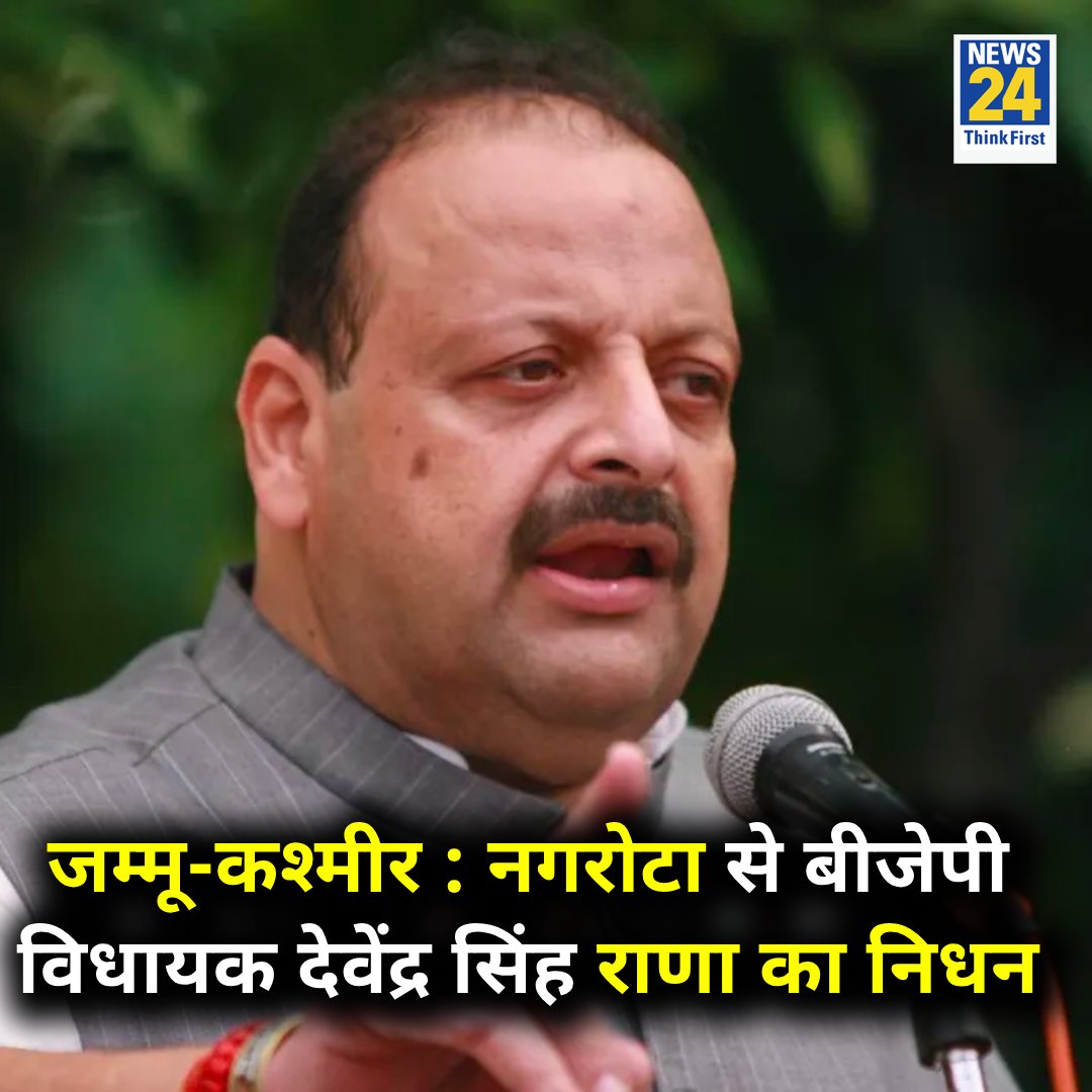 news24tvchannel's tweet photo. जम्मू-कश्मीर : नगरोटा से बीजेपी विधायक देवेंद्र सिंह राणा का निधन हुआ
◆ वे केंद्रीय मंत्री जितेंद्र सिंह के भाई थे
Devendra Singh Rana | #DevendraSinghRana | Jammu kashmir | Nagrota https://t.co/M5lOLIen7w