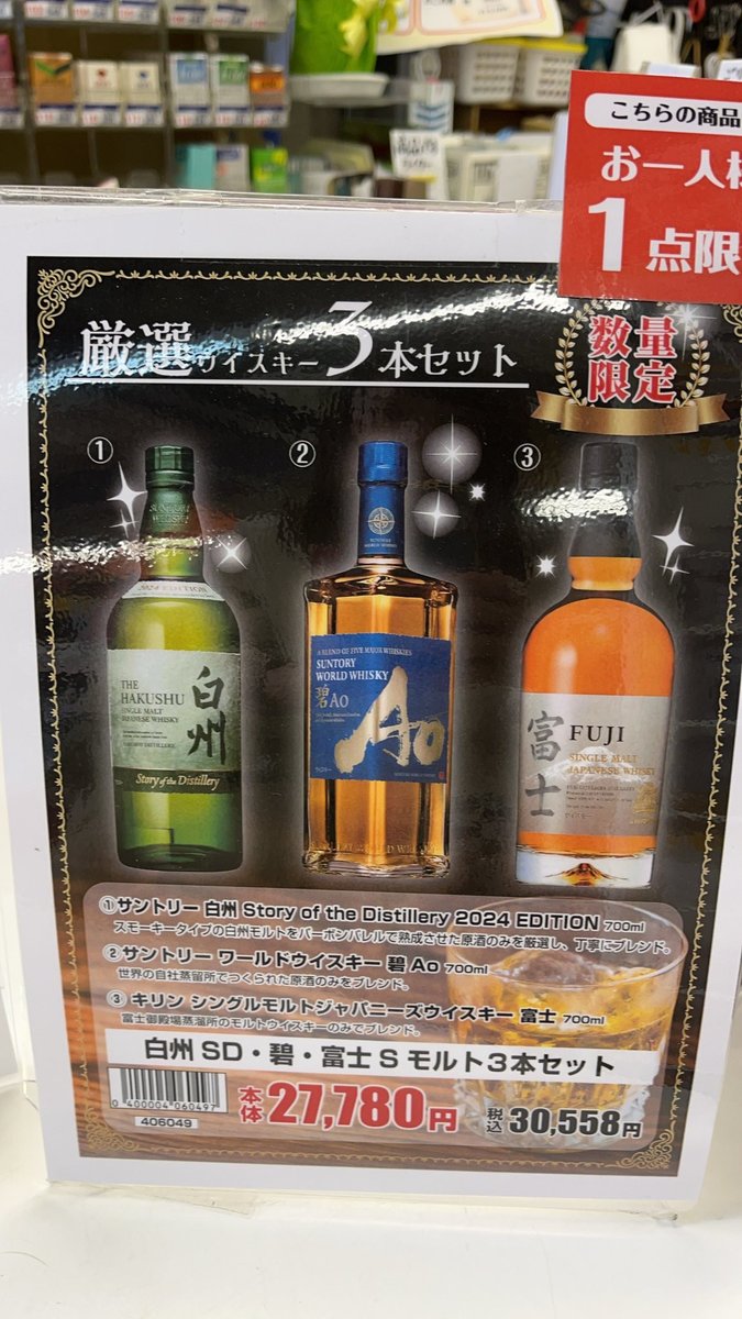 カクヤス小田原店で山崎SoD2024、白州SoD2024のセットが販売していると