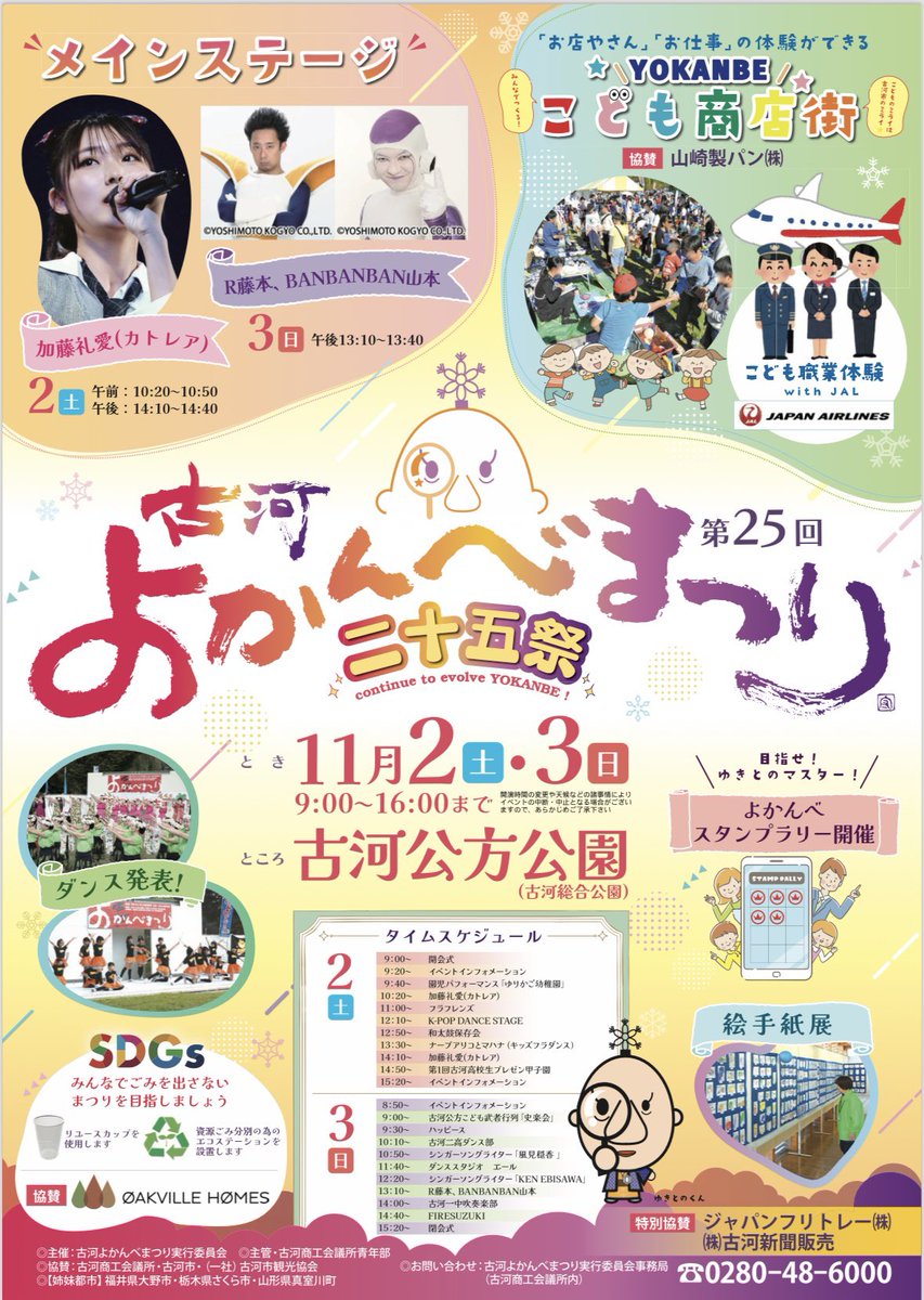 Kogayeg's tweet photo. いよいよ明日‼️
安心して皆さまにご来場いただけるよう☔️の対策もしています🙌
たくさんのお客様に会えるのを楽しみにしています😊
#よかんべまつり  #明日 #古河市 #古河商工会議所 #遊びにきてね #待ってます https://t.co/91eOpEziP1