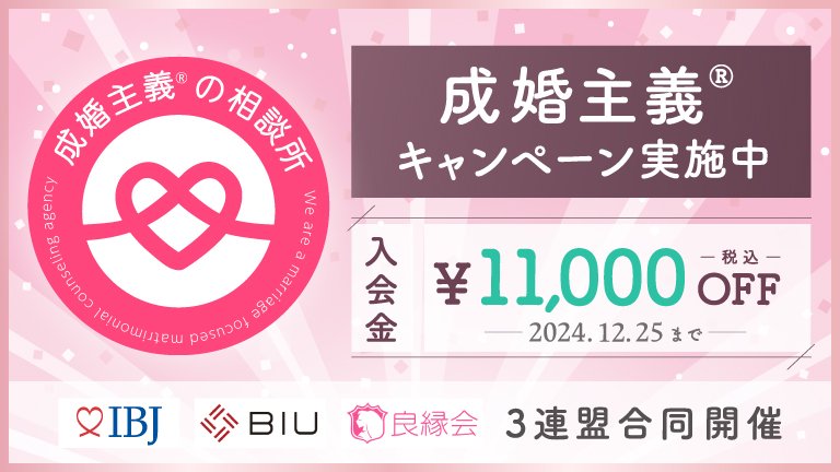 mareersupport's tweet photo. 本日は、IBJ×BIU×良縁会の3連盟合同で開催の「成婚主義キャンペーン」のご案内です。

※成婚＝婚約

期間は、2024年11月18日
～2024年12月25日

この間、ご入会された方につきましては、入会金が一律￥11,000-割引となります。

マリアサポートもIBJ正規加盟店として、協賛します。

#成婚主義
#婚活 https://t.co/zxhKoowfnc