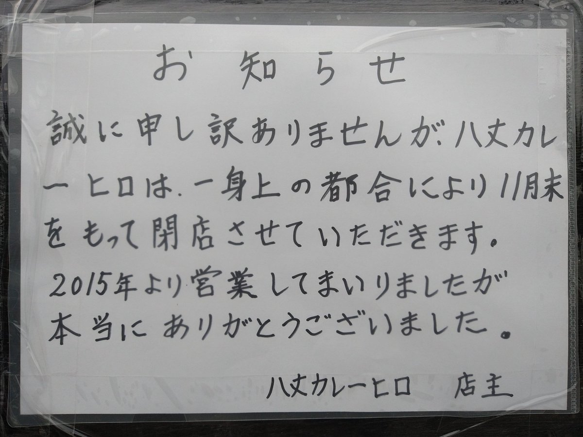 kappe_chan's tweet photo. 【八丈カレーヒロからのお知らせ】

お久しぶりのお知らせです。
残念なお知らせとなりますが、八丈カレーヒロは11/28閉店予定としております。
私は店主の代理で投稿しているだけなので、この件に関しての返信は控えさせていただきます。
あと少しの間ですがよろしくお願いします。 https://t.co/f2PwYMNYg1