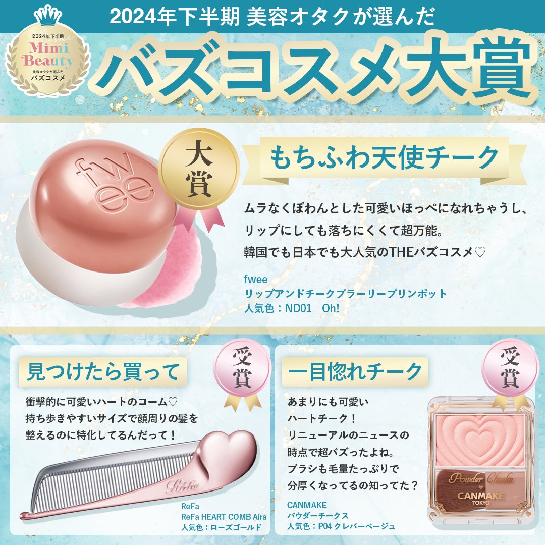 MimiBeauty__'s tweet photo. ＼Mimi Beauty バズコスメ大賞発表🏆／

記念すべき大賞受賞アイテムは
【fwee リップアンドチークブラーリープリンポット】💗

ふわふわテクスチャーと30色のカラバリで大人気！

みんなが持ってるものはあった？リプで教えてね！
7個以上持ってた人はバズコスメ上級者🐰🪐 #MimiBeautyバズコスメ大賞 https://t.co/rZWhYJGv5h