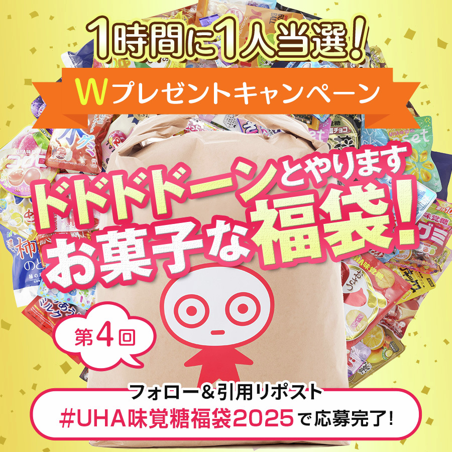 UMikakuto's tweet photo. ／
1時間に1人当選❗
プレゼントキャンペーン 第4回
＼

毎年大人気🌟
発売を記念してUHA味覚糖商品を詰め込んだ
「お菓子な福袋」をプレゼント🎁

▼応募方法
① @UMikakuto をフォロー
② #UHA味覚糖福袋2025
　を付けてこの投稿を引用RT

11/1 13:59〆

販売ページはこちら
https://t.co/iIcmisigVS https://t.co/R6l2EIdyrb