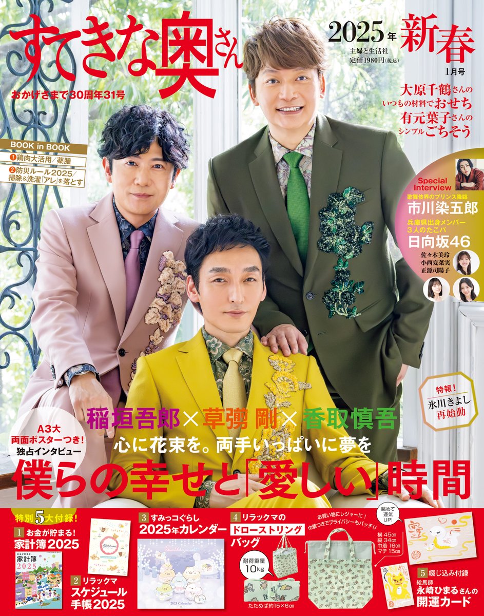 shufusei_hanbai's tweet photo. 皆さま、ご予約はお済みですか？『すてきな奥さん2025年新春1月号』表紙画像解禁です❢今年も一部書店で衣装展を開催。11/22（金）の発売をどうぞお楽しみに♡ #すてきな奥さん2025 #新しい地図 #稲垣吾郎 #草彅剛 #香取慎吾 #氷川きよし #市川染五郎 #日向坂46 #佐々木美玲 #小西夏菜実 #正源司陽子 https://t.co/vaanmzDeso