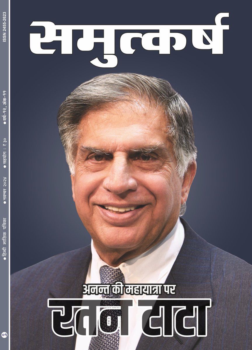 #समुत्कर्ष
नवम्बर 2024 अंक
@Samutkarsh
#ratantata #Indian #tata