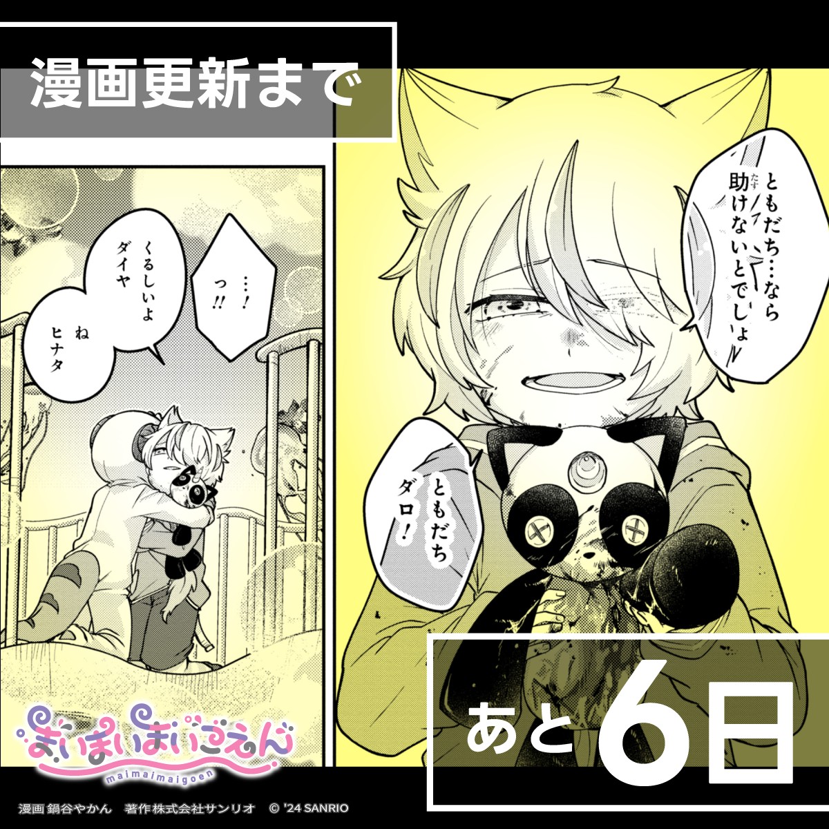 漫画 #まいまいまいごえん 最終話まで… 【あと6️⃣日】 これまで 