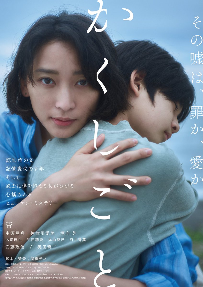 映画『かくしごと』
U-NEXTで独占配信中💁‍♀️

主演  #杏
脚本・監督 #関根光才

その嘘は、罪か、愛か

認知症の父、記憶喪失の少年
そして、過去に傷を抱える女がつづる
心揺さぶるヒューマン・ミステリー
video.unext.jp/title/SID01586…
