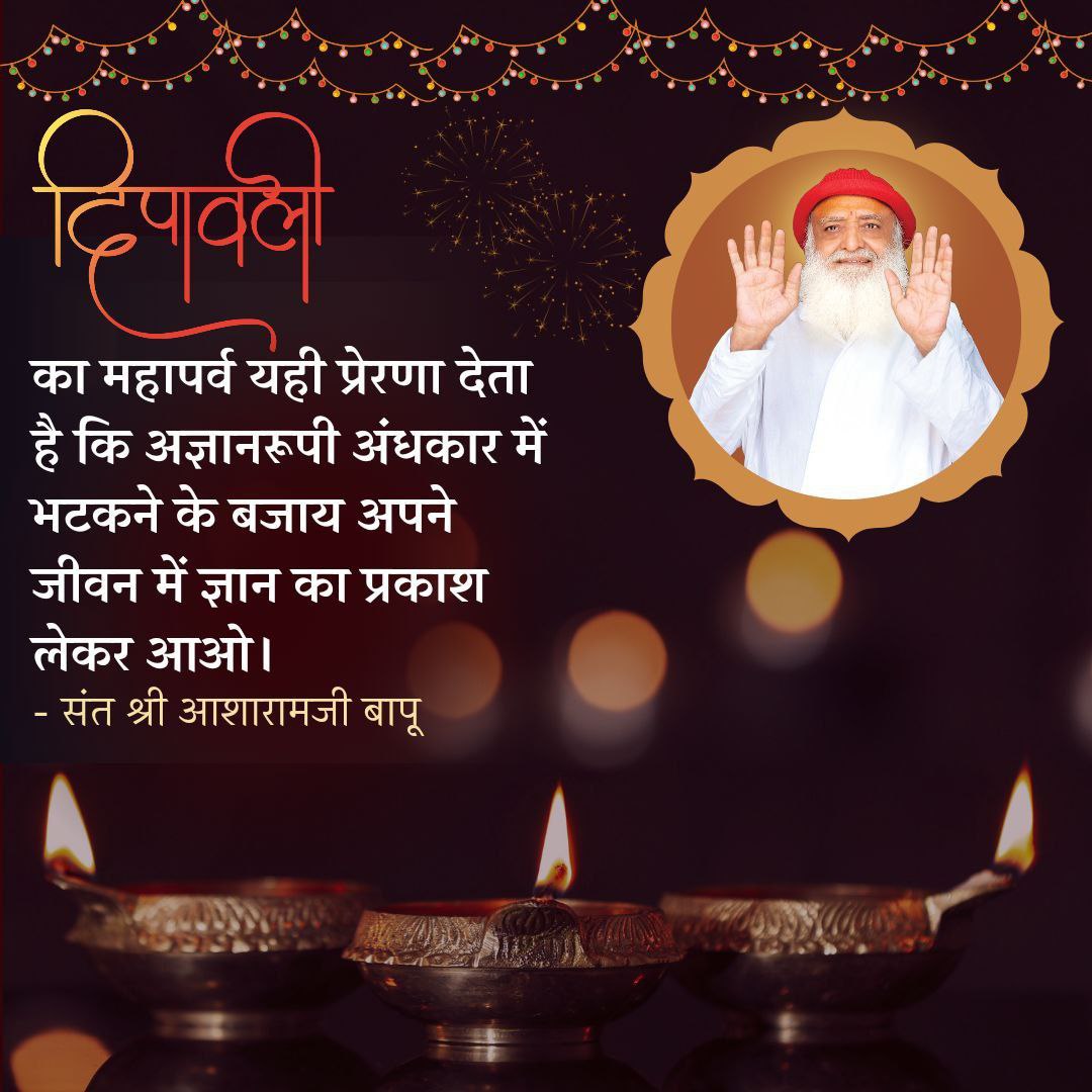 AshramRajkot's tweet photo. पूज्य Sant Shri Asharamji Bapu हमेशा लौकिक #दिवाली के साथ Adhyatmik Diwali का संदेश देते हैं।
#दीपावली का महापर्व यही प्रेरणा देता है कि अज्ञानरुपी अंधकार में भटकने के बजाय अपने जीवन में ज्ञान का प्रकाश लेकर आओ।

✴️🌹 #Rajkot #Ashram_Diwali 👇
https://t.co/kaxZtymc7t https://t.co/PNRmZqCu8h