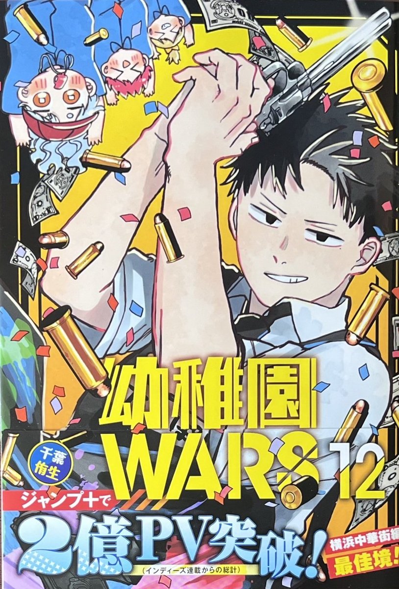 千葉侑生 先生 「#幼稚園WARS」12巻！ 本日発売しました！ 購入特典