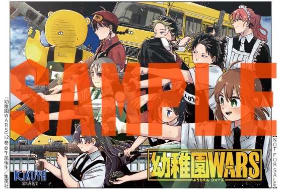 千葉侑生 先生 「#幼稚園WARS」12巻！ 本日発売しました！ 購入特典