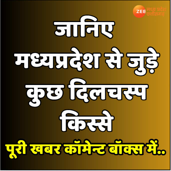 ZeeMPCG's tweet photo. #MadhyaPradesh #69thFoundationDay #InterestingStories #StoriesOfMP #ZeeMPCG https://t.co/js3bhN7r4J