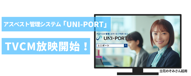 【アスベスト管理スマート！サポート！】UNI-PORTの新CMに立花のぞみさんを起用！法改正であらゆる工事に必須とな... prtimes.jp/main/html/rd/p…