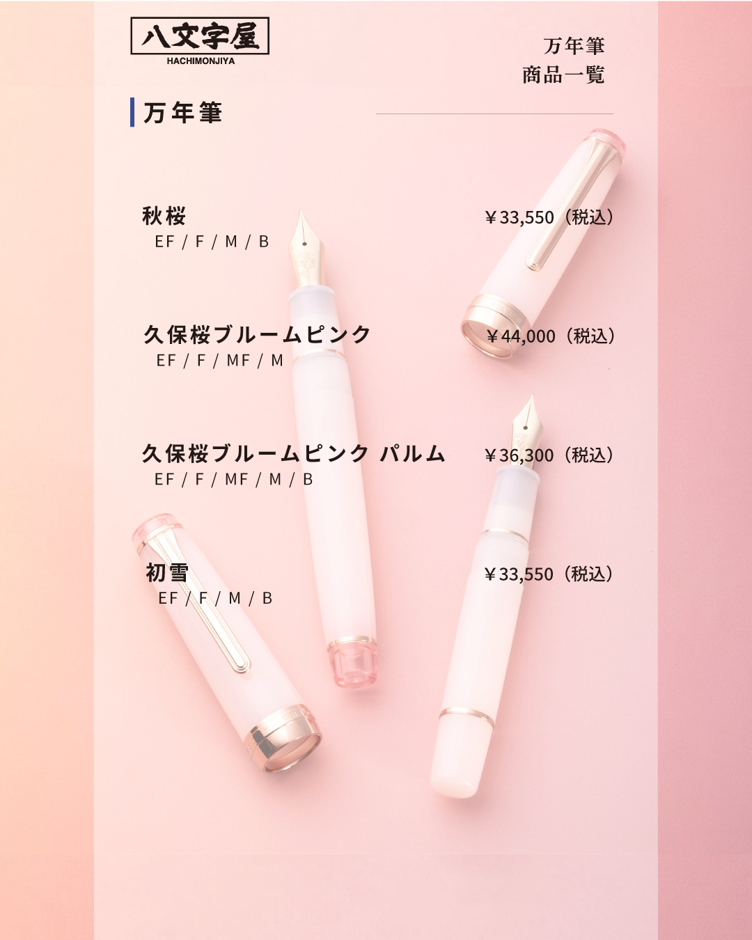 八文字屋 久保桜ブルームピンク 万年筆 細字F パルム
