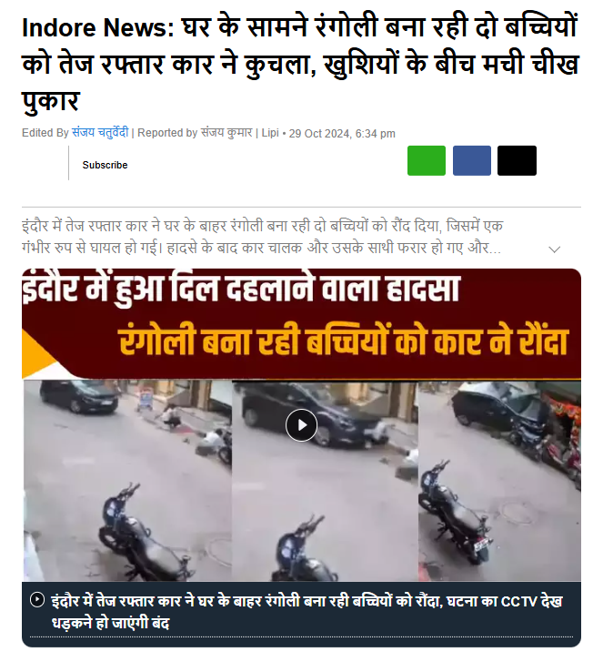 DFRAC_org's tweet photo. #Fact_Check:
#DFRAC की टीम ने वायरल वीडियो के संदर्भ में गूगल पर कुछ कीवर्ड्स सर्च किया। हमें इस घटना के बारे में एबीपी न्यूज, NBT और टीवी-9 भारतवर्ष की रिपोर्ट्स मिलीं, जिसमें इस घटना के आरोपी कार चालक का नाम तुषार अग्रवाल बताया गया है। 

मीडिया रि���ोर्ट्स में बताया गया है कि इंदौर के जयभवानी नगर में दो लड़कियां नव्या प्रजापत और प्रियांशु अपने घर के बाहर रंगोली बना रही थीं। इसी दौरान एक कार चालक तेज गति से आया और लड़कियों को कुचल दिया। कार का नंबर MP 09 ZW 7287 है, जिसे पुलिस ने जब्त कर लिया है। कार मालिक का नाम तुषार अग्रवाल है, जो कि हुकुमचंद कॉलोनी का रहने वाला है। घटना के बाद वह मौके से फरार हो गया था, लेकिन बाद में पुलिस ने उसे पकड़ लिया।
2/3
