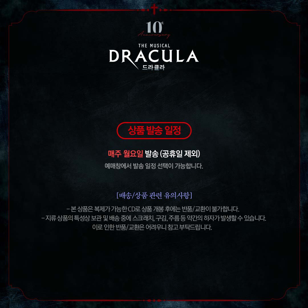 뮤지컬 <드라큘라> 10주년 기념 OST 추가 판매 오픈 안내

DRACULA 10th Anniversary Cast Recording 추가 판매를 진행합니다.

✔ 상품 구성
아웃케이스+4단 디지팩(3CD), 북클릿, 엽서 14종

✔ 오픈 날짜
2024년 11월 4일 월요일 오전 11시
