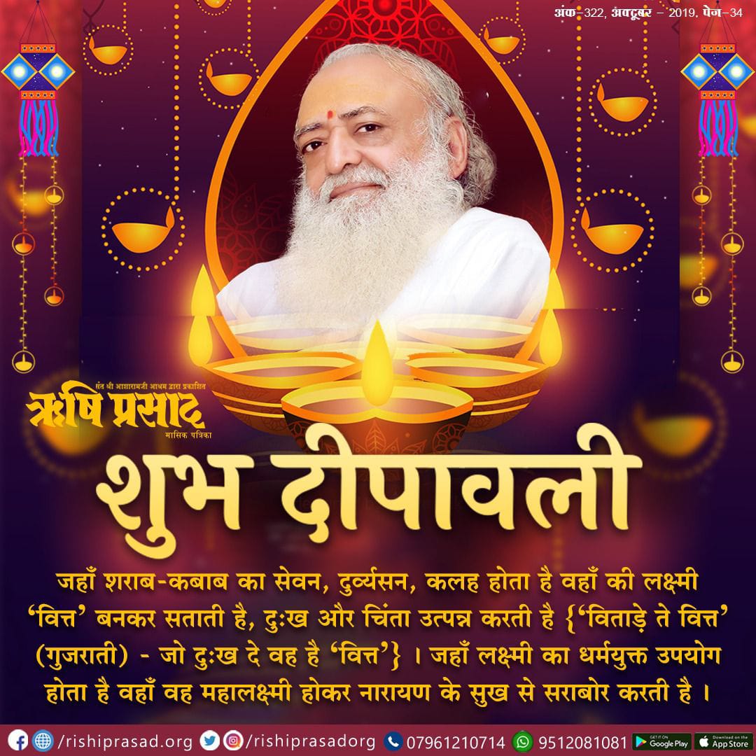 RishiPrasadOrg's tweet photo. शुभ #दीपावली
जहाँ शराब-कबाब का सेवन,दुर्व्यसन, कलह होता है,वहाँ की लक्ष्मी 'व��त्त' बनकर सताती है, दुःख और चिंता उत्पन्न करती है ['विताड़े ते वित्त'- जो दुःख दे वह है 'वित्त' ]।जहाँ लक्ष्मी का धर्मयुक्त उपयोग होता है,वहाँ वह महालक्ष्मी होकर नारायण के सुख से सराबोर करती है।
#Bapuji https://t.co/1OwGA6mca9