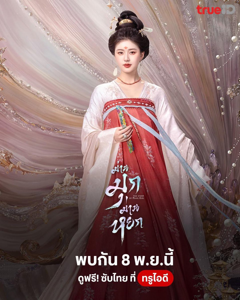 TrueID_TH's tweet photo. 🔥สิ้นสุดการรอคอย เตรียมพบกับ #ม่านมุกม่านหยก The Story of Pearl Girl การพบกันอีกครั้งของ #จ้าวลู่ซือ และ #หลิวอวี่ห���ิง 8 พ.ย.นี้ รับชมซับไทยที่ TrueID

📌ติดตามพากย์ไทยเร็วๆโหลดแอปฯ รอเลย คลิก https://t.co/48vC6cwE0u

#TrueIDChineseSeries #TheStoryofPearlGirl https://t.co/XraCt1JUzI