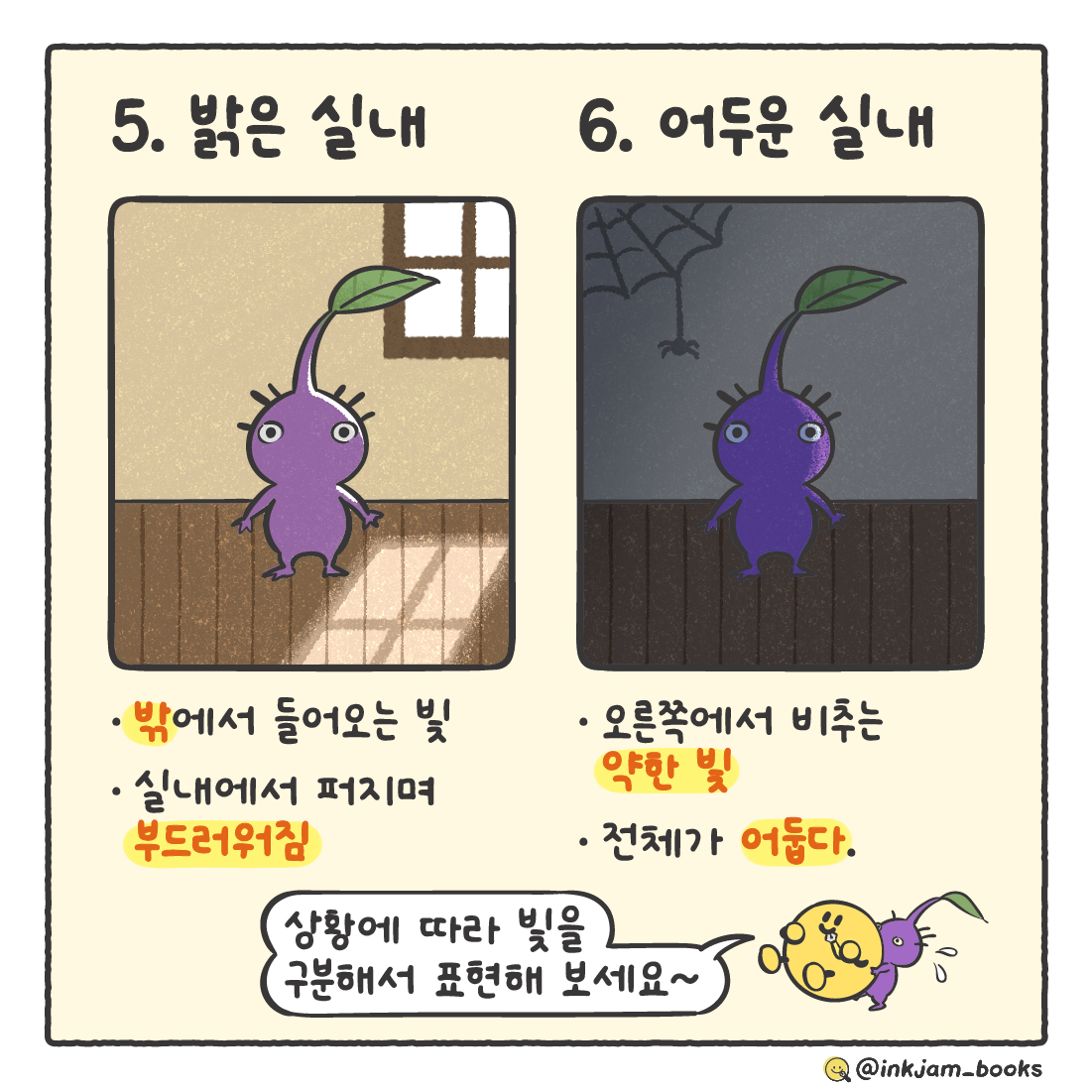inkjam_books's tweet image. 🍯한눈에 보는 빛 표현 (with. 보라 피크민)
