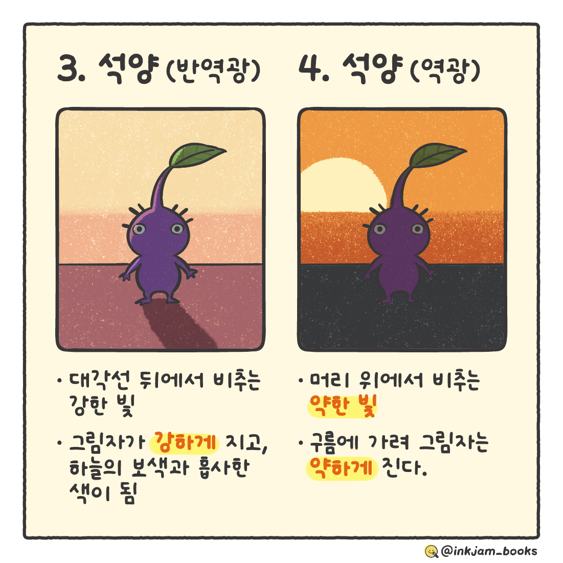 inkjam_books's tweet image. 🍯한눈에 보는 빛 표현 (with. 보라 피크민)