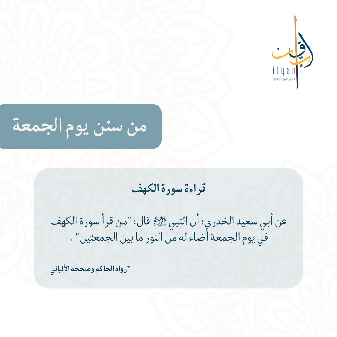 itqanq1's tweet photo. 🔻

نورٌ بين الجمعتين ✨

#سنن_يوم_الجمعة 
#منصة_إتقان https://t.co/ywc9pMSuVT