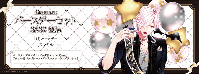 SKiT Dolce】＼11月4日正午より予約開始🦇／ 『DIABOLIK LOVERS』より