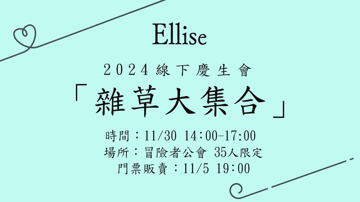 AeproCorp's tweet photo. ✨Ellise x 冒險者公會✨

Ellise 從森林裡寄來了邀請函，
邀請大家一同參加線���生日會。

本次活動與「冒險者公會」合作💖
活動內容會再接下來陸續公開，敬請期待🍕

⏰時間 : 11/30 14:00 - 17:00
🗺️地點 : 台北市信義區逸仙路26巷1號 https://t.co/g9mCo9qumo