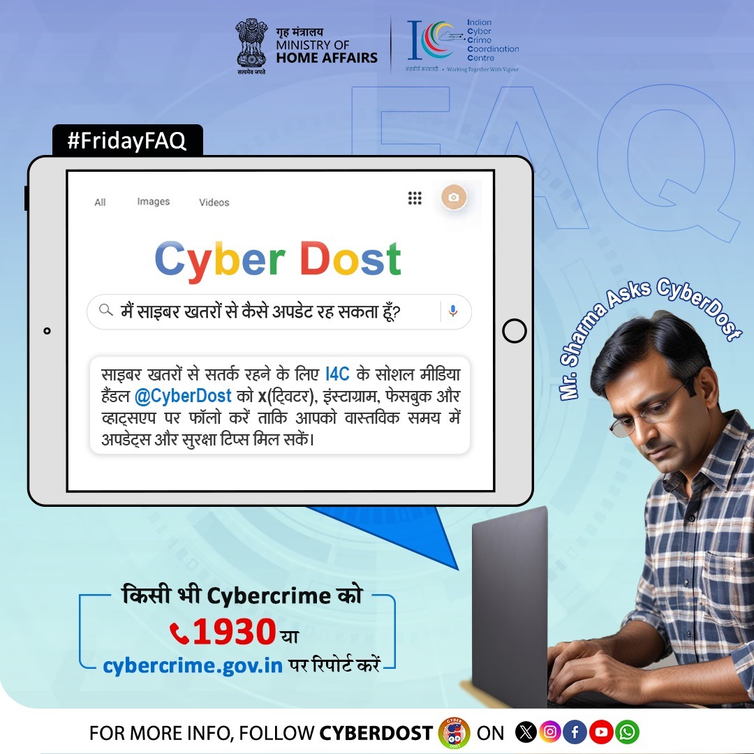 Cyberdost's tweet image. #FridayFAQ

साइबर सुरक्षा के लिए हमारे ट्विटर, इंस्टाग्राम, फेसबुक और व्हाट्सएप पर जुड़े, पाएं रियल–टाइम अपडेट्स और टिप्स। किसी भी साइबर अपराध की सूचना तुरंत 1930 पर दें या cybercrime.gov.in पर रिपोर्ट करें।

#I4C #CyberDost #AapkaCyberDost #SafeDigitalIndia