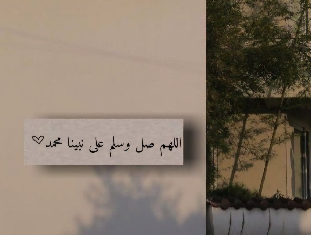 صلّوا على من كان النُور يعلوه؛ 
كأن الشَّمس تجري في وجهِه ﷺ " 

اللهم صل وسلم وبارك على نبينا مُحمد 🌷#يوم_الجمعه