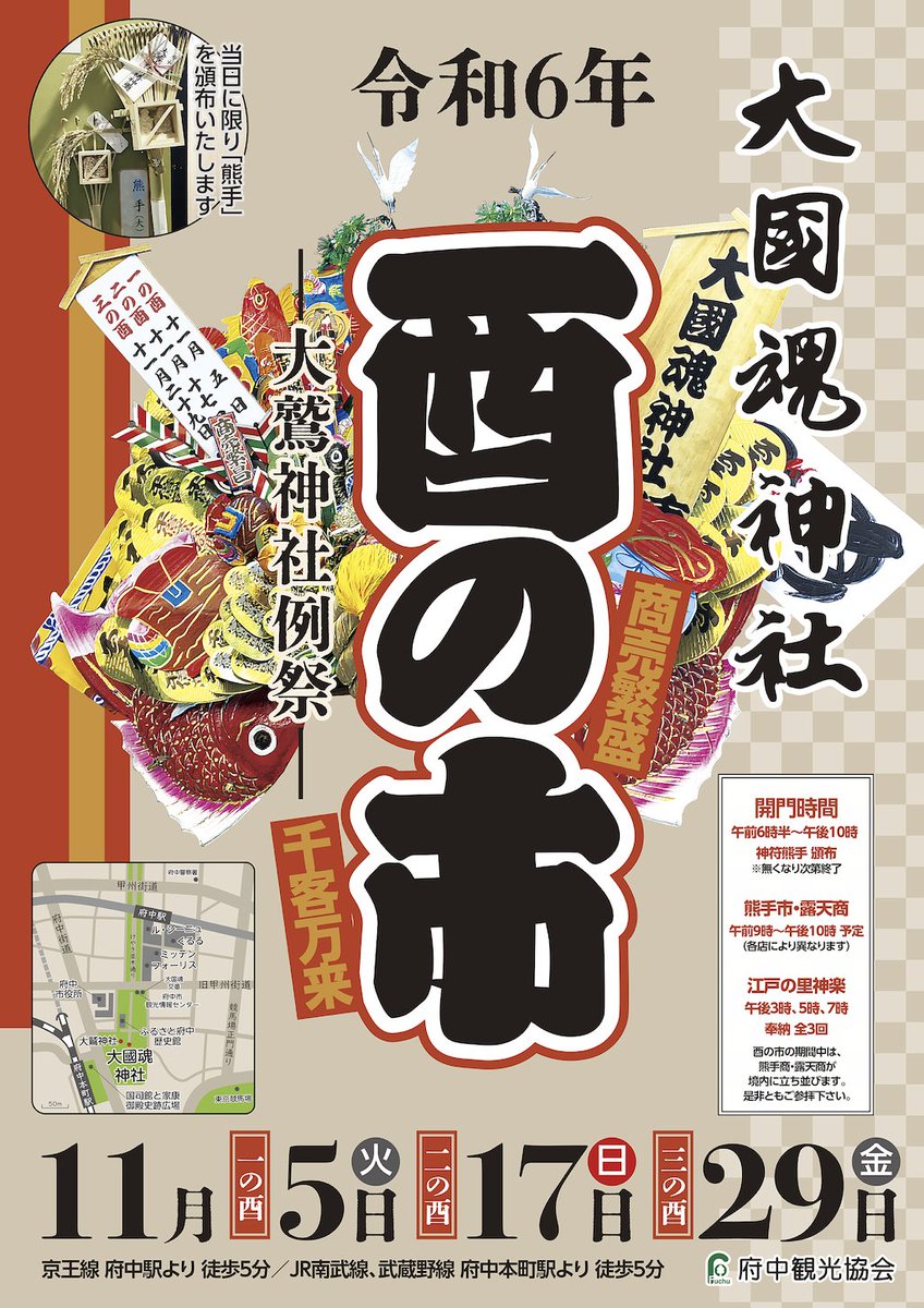 令和6年 酉の市 ＼ 酉の市は大國魂神社境内の大鷲神社（おおとりじ