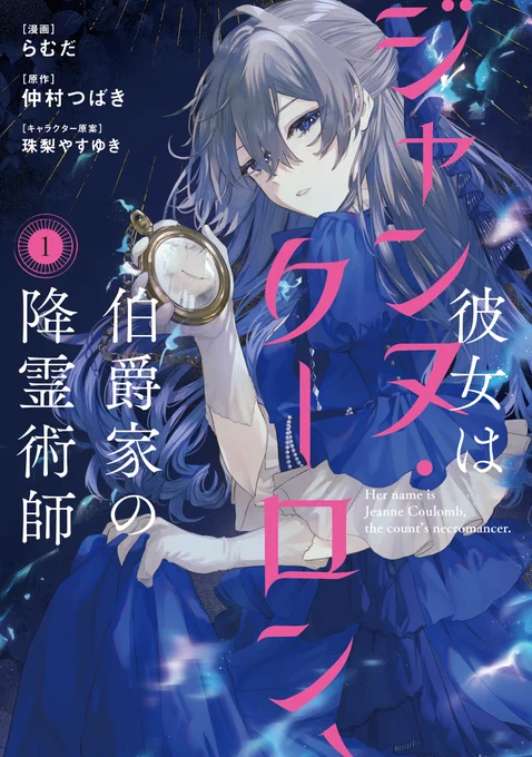 11/14(木)発売『#彼女はジャンヌ・クーロン、伯爵家の降霊術師』コミックス1巻!TSUTAYA購入すると特典イラストカードもついてきます特典はなくなり次第終了となります!詳細は各店舗や書店様のHP等でご確認ください#FlosComic 
