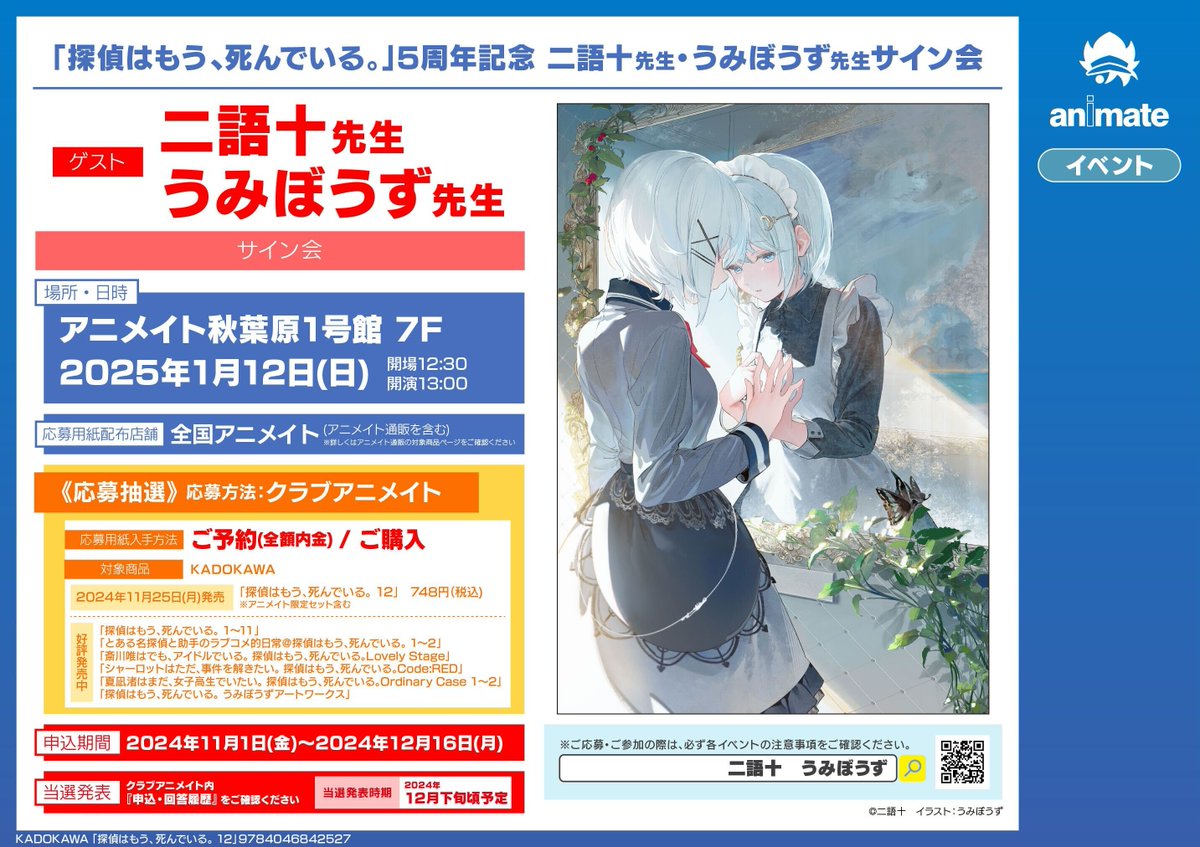 サイン会】 『探偵はもう、死んでいる。』シリーズ5周年＆12巻発売を