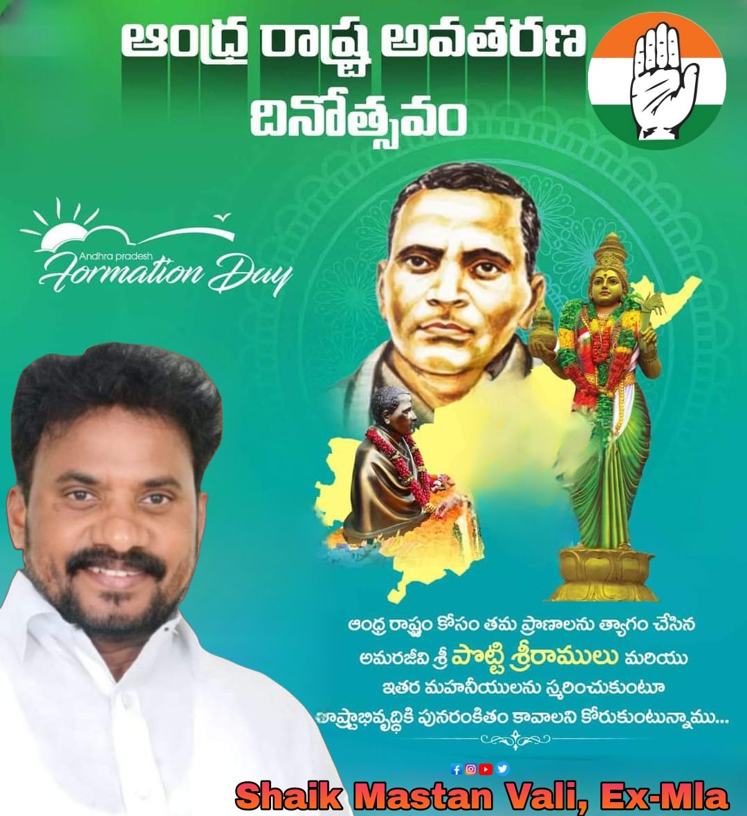MastanValiINC's tweet photo. మన పెద్దలు పూర్వికులు తమ జీవితాలను త్యాగాలు చేస్తేనే తప్ప జిల్లా మనది రాష్ట్రం మనది దేశం మనదే అని చెప్పికోని స్వేచ్ఛపీపాసలతో బతుకుతున్నము ,వారిని స్మరించుకోవడం మన విలువలతో కూడిన నైతిక ధర్మం, అటుల స్మరించుకోనటువంటి వ్యక్తులలో ఆంధ్ర రాష్ట్రం కోసం తన ప్రాణాన్ని  తృణపాయంగా త్యాగం చేసిన శ్రీ పొట్టి శ్రీరాములు గారి పోరాట ఫలితంగా ఏర్పడిన ఆంధ్ర రాష్ట్ర అవతరణ సందర్భంగా ఆంధ్ర రాష్ట్ర ఏర్పాటుకు త్యాగాలు చేసిన  అమరవీరు లను స్మరించుకుంటూ వారికి జేజేలు పలుకుతూ ఆంధ్ర రాష్ట్ర అవతరణ దినోత్సవ శుభాకాంక్షలు
#APFORMATIONDAY 
#AndhraPradesh
@CongressforAP @INC_Andhra @JitendraSAlwar @Jairam_Ramesh @kcvenugopalmp @manickamtagore @RahulGandhi @realyssharmila