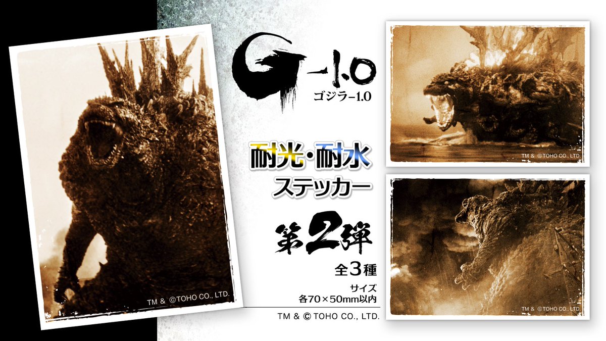 ゴジラ-1.0』耐光・耐水ステッカー 第2弾 / 全3種 発売決定！ 11/3の