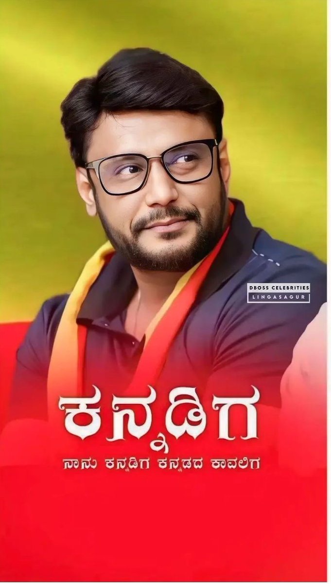 actor__Darshan's tweet photo. ಕನ್ನಡ ಕಲಿಸೋಣ, ಕನ್ನಡ ಬೆಳೆಸೋಣ, ಕನ್ನಡದ ನೆಲದ ಅಭಿವೃದ್ಧಿಗೆ ಶ್ರಮಿಸೋಣ. ಬದುಕು ಕಲಿಸಿದ ಈ ಮಾತೃಭೂಮಿಯ ಹಬ್ಬದಂದು ಕನ್ನಡ ಪ್ರೀತಿ ಮೆರೆವ ಸರ್ವರಿಗೂ ಕನ್ನಡ ರಾಜ್ಯೋತ್ಸವದ ಹಾರ್ದಿಕ ಶುಭಾಶಯಗಳು 💛❤️
#ಕನ್ನಡರಾಜ್ಯೋತ್ಸವ #KannadaRajyothsava @dasadarshan https://t.co/SWvMNcjLWH