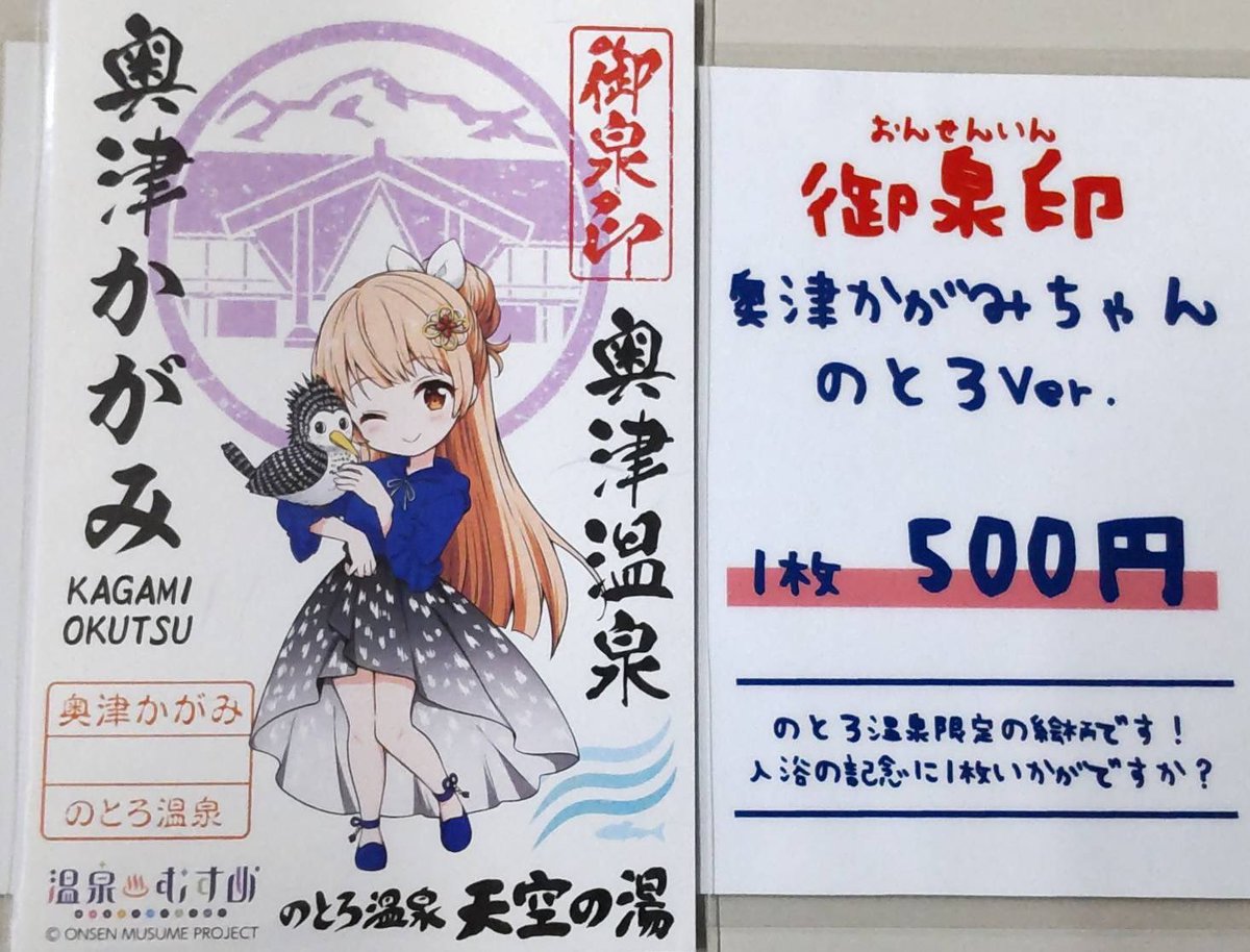 のとろ温泉からのお知らせ】 11月10日より、のとろ温泉で御泉印の販売