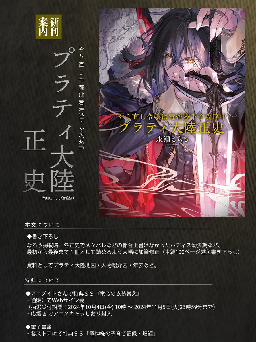 nagasesarasa's tweet image. 【2024/11/1発売】
『#やり直し令嬢は竜帝陛下を攻略中 プラティ大陸正史』
WEB掲載の正史すべてと地図などの資料を収録。1冊で読めるよう加筆修正しました。特典などは画像参照。なお、本文・試し読みにも原作最新刊までのネタバレを含みます。ご注意ください。
試し読み▶️viewer.bookwalker.jp/03/28/viewer.h…