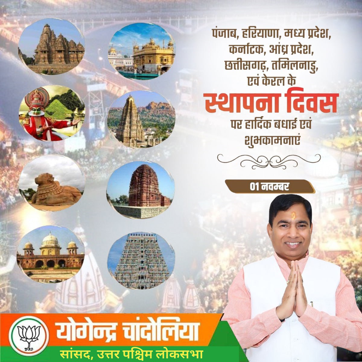 पंजाब, हरियाणा, मध्य प्रदेश, कर्नाटक, आंध्र प्रदेश, छत्तीसगढ़, तमिलनाडु, एवं केरल के स्थापना दिवस पर हार्दिक बधाई एवं शुभकामनाएं I 

#FoundationDay