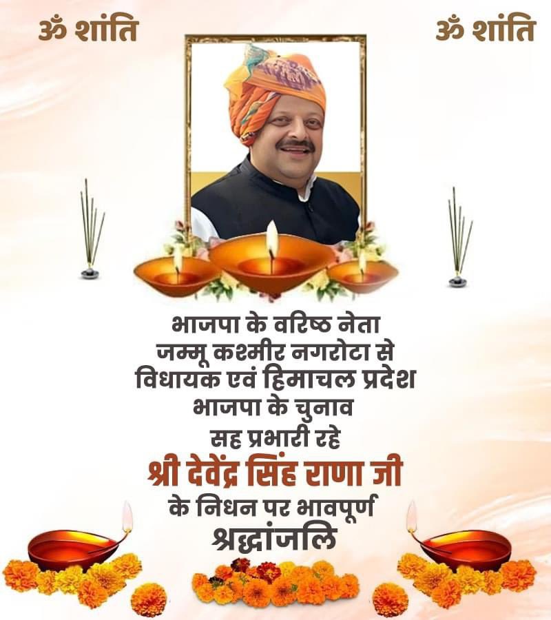 हिमाचल में गत विधानसभा चुनाव में सह-प्रभारी रहे और हाल ही में हुए जम्मू कश्मीर के चुनाव में नगरोटा विधानसभा से प्रचंड जीत हासिल कर विधानसभा पहुंचे हमारे मित्र श्री देवेंद्र सिंह राणा जी के दुःखद निधन का समाचार सुन कर स्तब्ध हूँ।

देवेंद्र सिंह राणा जी एक दूरदर्शी नेता थे, निश्चित