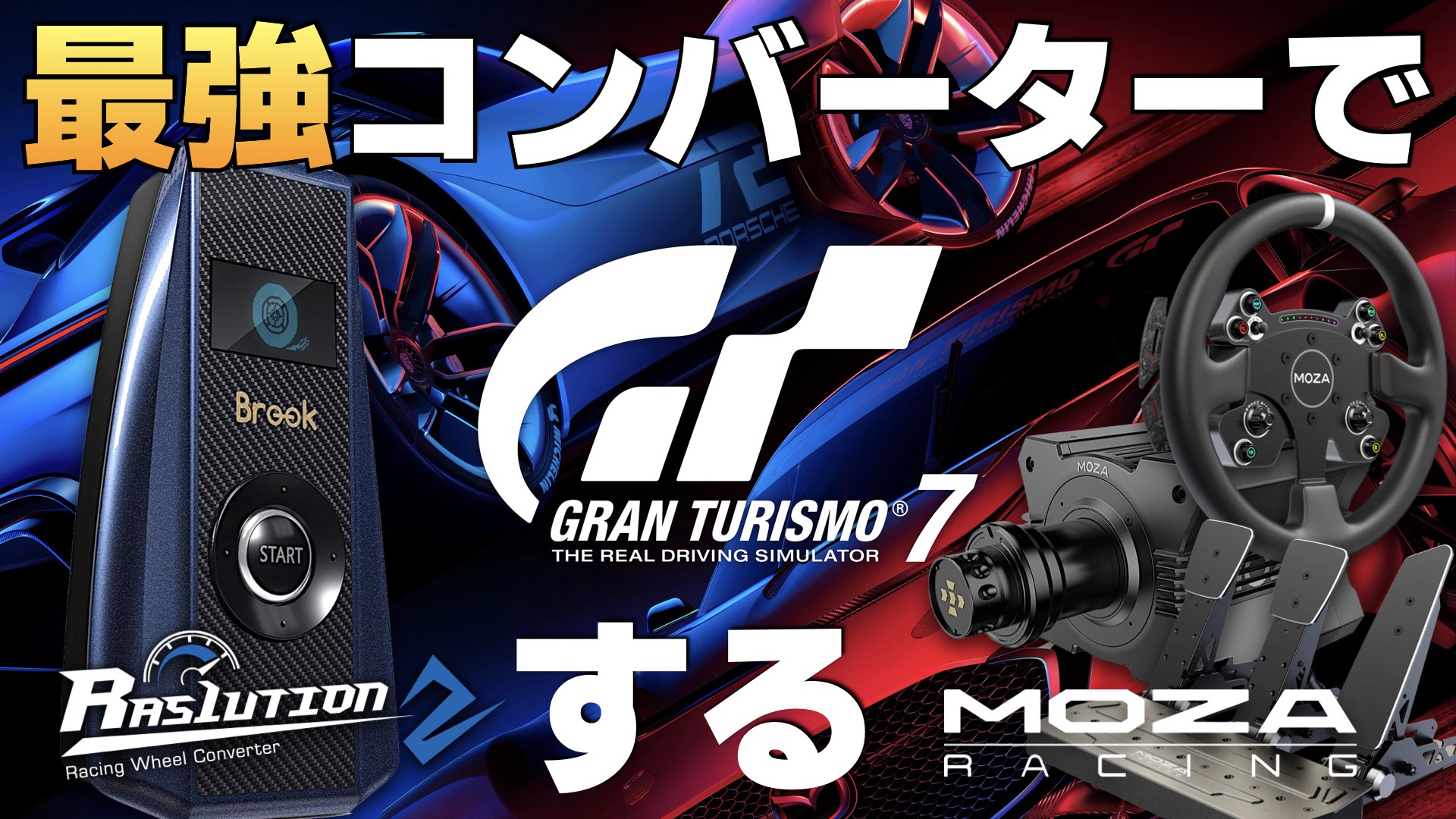 Ras1ution 2 ラズリューション2 ハンコン コンバーター PS5などに