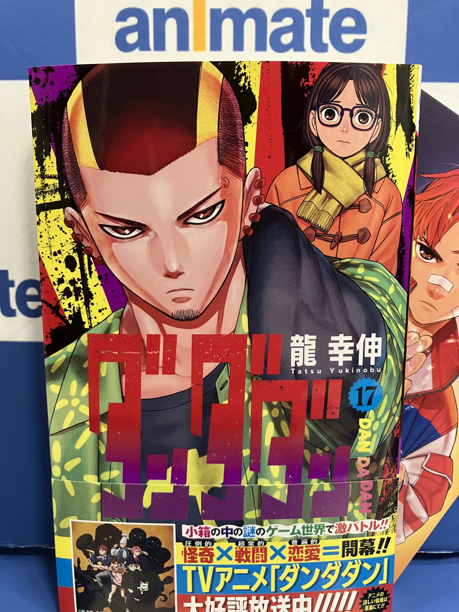📕書籍入荷情報📕 『＃ダンダダン 17巻』 本日入荷しました