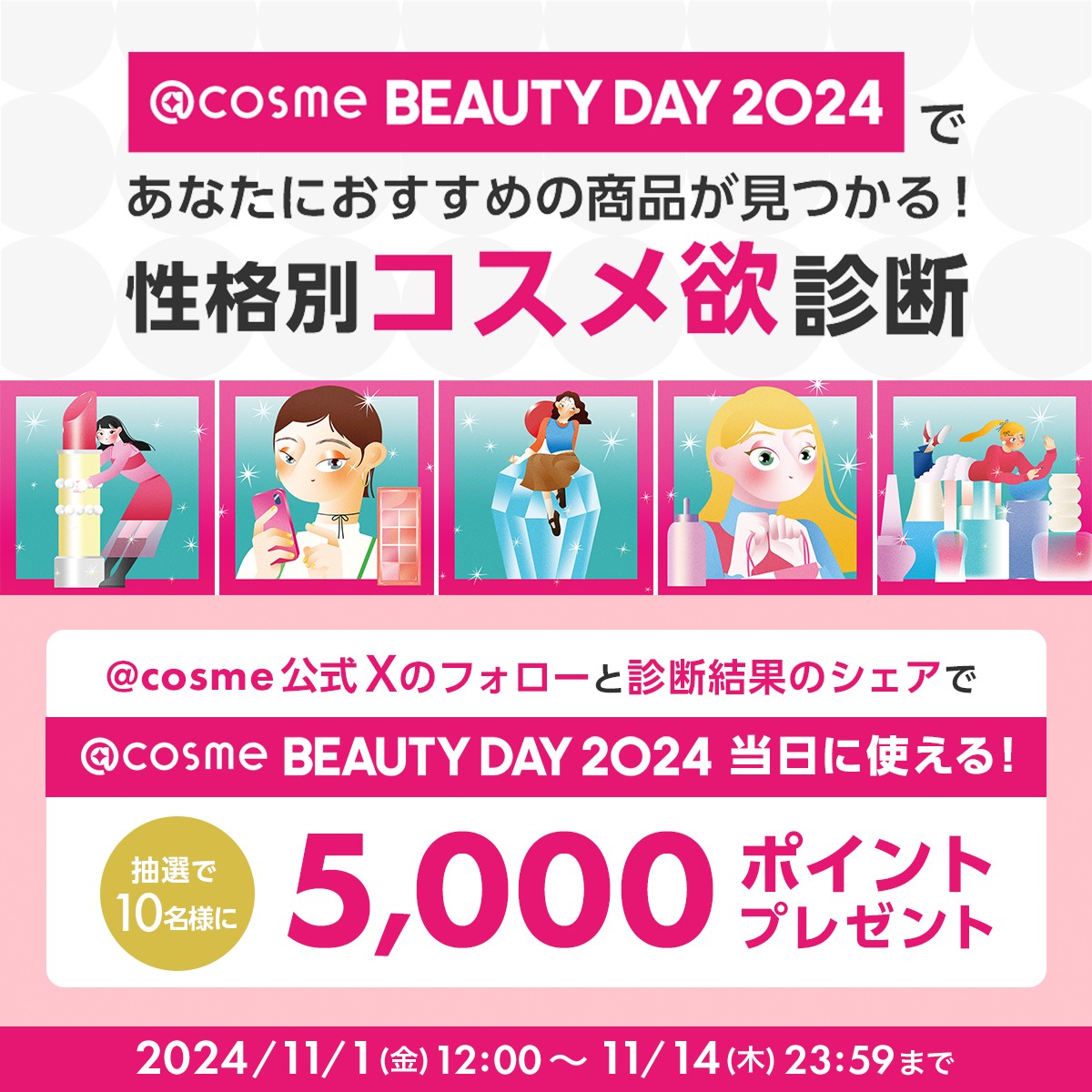 アットコスメビューティーデー であなたにおすすめの商品が見つかる