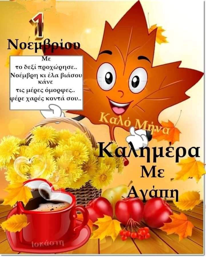 Καλημέρα σας . . . ! ! !
Καλό μήνα . . . ! ! !