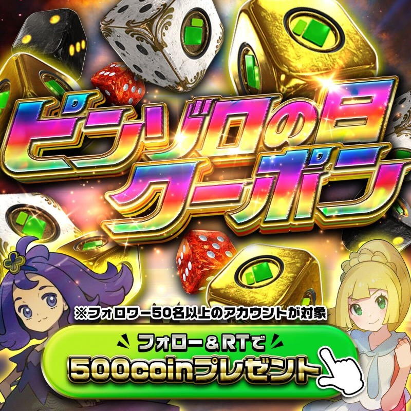 jpn_tcg_center's tweet photo. 🎲#ピンゾロの日クーポン🎲

🔥11/1はトレカセンターの日🔥

フォロー&amp;RPだけで…
ライン@で500coin受け取れる💖

/
1,000万円分プレゼント🎁
500coin×2万人✨
\

⚠️11/3迄 集計後 順次配布⚠️

※フォロワー50人以下アカウントは対象外
※受取はライン＠登録必須となります