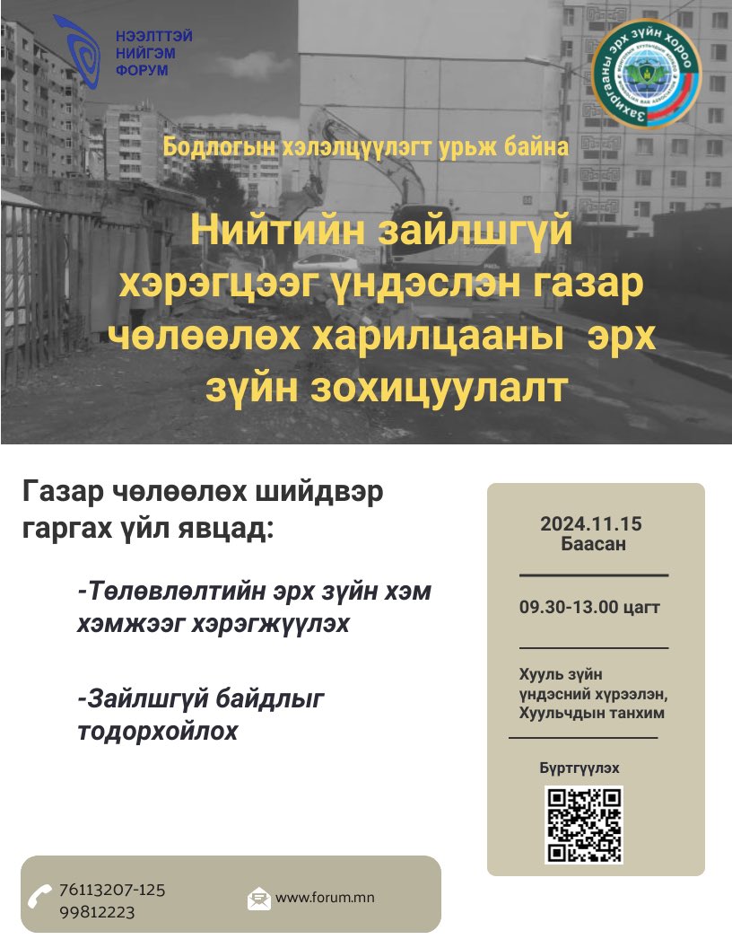Нээлттэй нийгэм форум болон Захиргааны эрх зүйн хороо хамтран 2024 оны 11 дүгээр сарын 15-ны өдрийн 09:30 цагт зохион байгуулах "Нийтийн зайлшгүй хэрэгцээг үндэслэн газар чөлөөлөх харилцааны эрх зүйн зохицуулалт" сэдэвт бодлогын хэлэлцүүлэгт та бүхнийг оролцохыг урьж байна. (1/2)