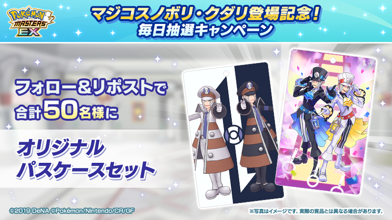 pokemas_game's tweet photo. ／
マジコスノボリ・クダリ登場記念！
毎日抽選キャンペーン！5️⃣日目！
＼

▼パスケース応募方法
①@pokemas_game をフォロー
②この投稿をリポスト

▼サイン色紙応募方法
#マジコスノボリ・クダリ登場記念 をつけて引用リポスト

11/3 AM11:59まで⏰
※いずれも当選連絡は後日DMにてお送りいたします