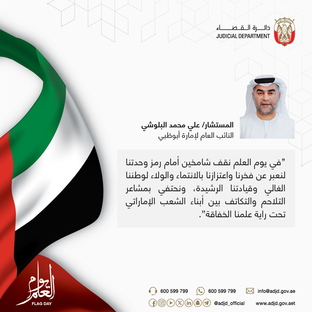 كلمة سعادة المستشار/ علي محمد البلوشي، النائب العام لإمارة أبوظبي بمناسبة #يوم_العلم