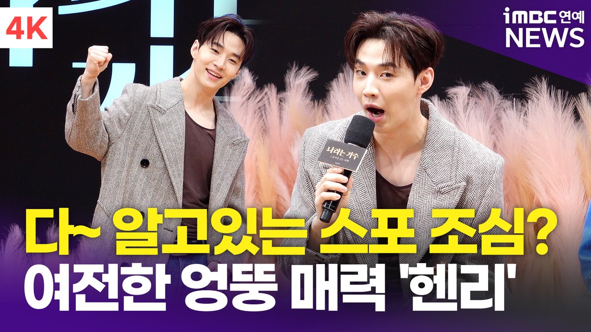 imbcenews's tweet photo. [4K] 헨리, 자나깨나 스포 조심? "헨리씨 이거 예고편에 다 나왔어.." | HENRY '나라는 가수' 제작발표회 
#화사 #HWASA #소향 #Sohyang #헨리 #HENRY 
#안신애 #AhnShinAe #구름 #자이로 #Cloud #Zairo 
#나라는가수 #Imasinger #제작발표회 

⬇️영상 Click Plz⬇️
https://t.co/TtIkPkRmMv https://t.co/6NLILAmCoQ