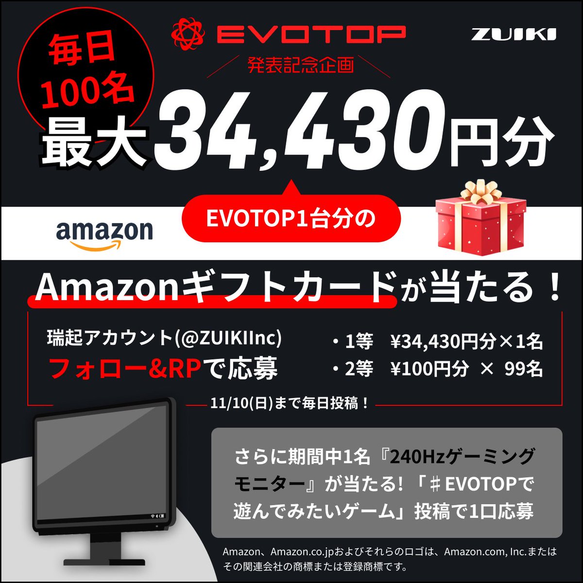 ＼＼EVOTOP発表記念企画2日目／／ 

 11/10(日)までの連続企画！
 毎日100名に「最大EVOTOP1台分」のAmazonギフトカードが当たる🎁

1⃣<a href="/ZUIKIInc/">株式会社 瑞起（ZUIKI Inc.）</a>をフォロー
2⃣この投稿をRP　
で応募完了

11/10まで毎日投稿
毎日の当選者はDMにてお知らせ📨
詳しくはこちらevotop.com/campaign/