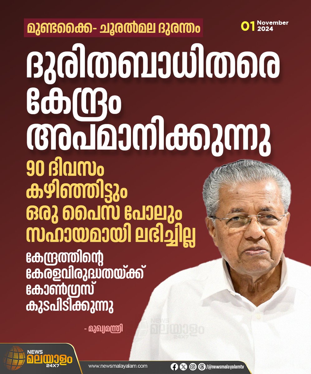 newsmalayalamtv's tweet image. ഹൈക്കോടതിയും നിയമസഭയും ആവശ്യപ്പെട്ടിട്ടും സഹായം നൽകാൻ കേന്ദ്രം തയ്യാറായില്ലെന്നും മുഖ്യമന്ത്രി പറഞ്ഞു

#CMPinarayiVijayan #CentralGovernment #Wayanadlanslide #fund #Congress #newsmalayalam24x7 #newsmalayalamtv