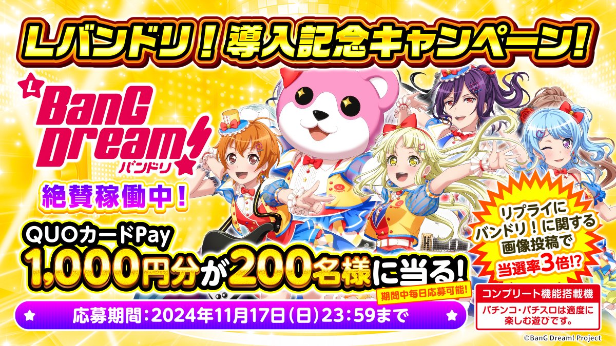 HEIWA_PR's tweet photo. ✨Lバンドリ！導入記念キャンペーン 開催 ✨
抽選で200名様にQUOカードPay1000円分が当たる📦

✨応募方法✨
@HEIWA_PRをフォロー&amp;リポスト
※毎日応募可能

さらに、「バンドリ！」に関する画像をリプライして当選率3倍！？

詳細▼
https://t.co/E9tj86qvIx

#バンドリ #Lバンドリ https://t.co/pZhG5jx6QR